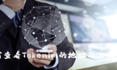 如何查看Tokenim的地址及相关信息