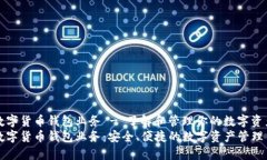 数字货币钱包业务 - 了解